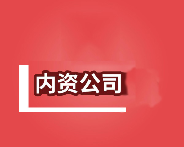 南宁内资公司注册