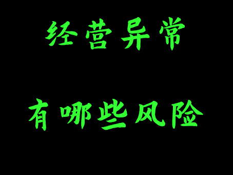 经营异常有哪些风险