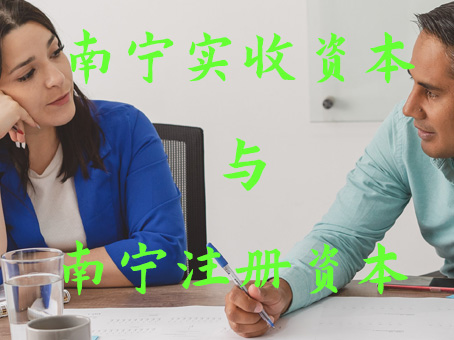 南宁注册资本与实收资本的问题解答
